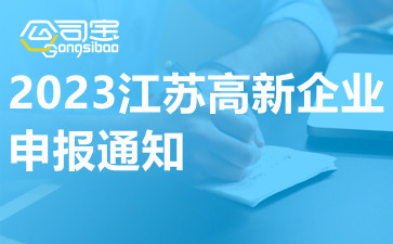 2023江苏高新企业申报通知