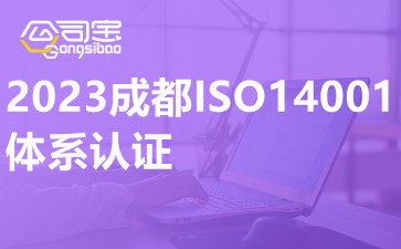 2023成都ISO14001体系认证