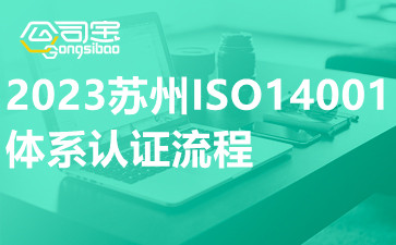 2023苏州ISO14001体系认证流程
