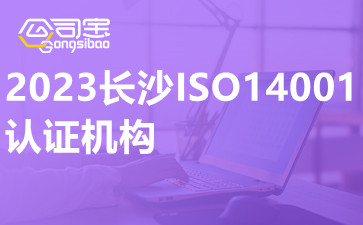 2023长沙ISO14001认证机构