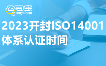 2023开封ISO14001体系认证时间