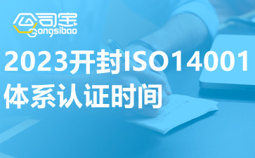 2023開封ISO14001體系認(rèn)證時間