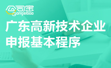 广东高新技术企业申报基本程序