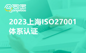 2023上海ISO27001体系认证