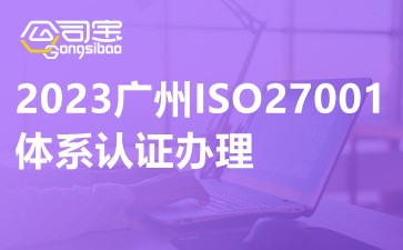 2023广州ISO27001体系认证办理