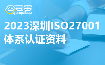 2023深圳ISO27001體系認(rèn)證資料