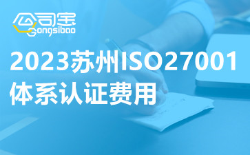 2023苏州ISO27001体系认证费用