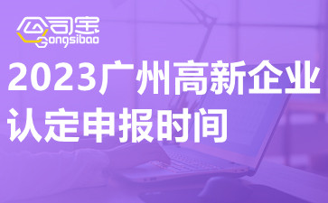 2023广州高新企业认定申报时间