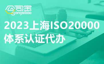 2023上海ISO20000体系认证