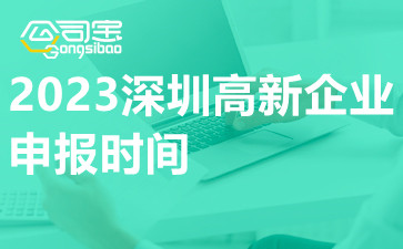 2023深圳高新企业申报时间