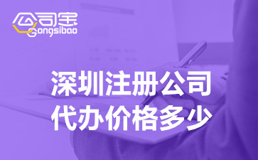 深圳注冊(cè)公司代辦價(jià)格多少(注冊(cè)企業(yè)需要具備的資料)