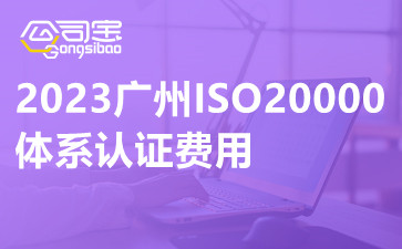2023广州ISO20000体系认证费用