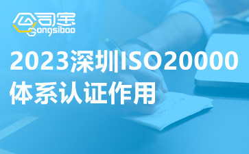 2023深圳ISO20000体系认证作用