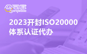 2023开封ISO20000体系认证