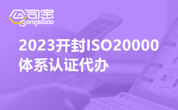 2023開封ISO20000體系認(rèn)證