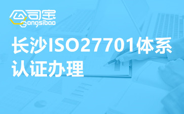 長沙ISO27701體系認(rèn)證