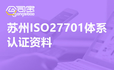 苏州ISO27701体系认证资料