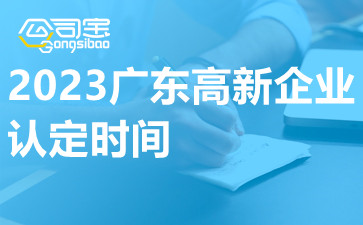2023广东高新企业认定时间