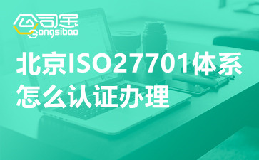 北京ISO27701體系怎么認證辦理