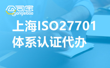 上海ISO27701體系認(rèn)證代辦