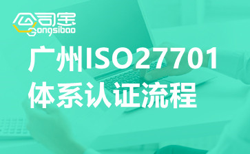 廣州ISO27701體系認(rèn)證流程