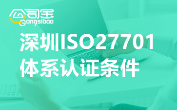 深圳ISO27701体系认证条件