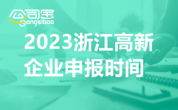 2023浙江高新企业申报时间