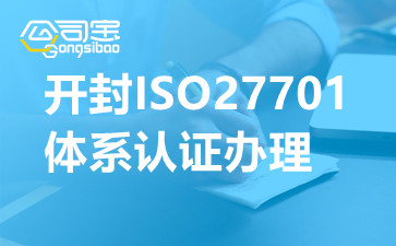 開封ISO27701體系認證辦理