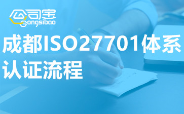 成都ISO27701体系认证流程