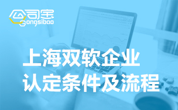 上海双软企业认定条件及流程(软件企业补贴政策)