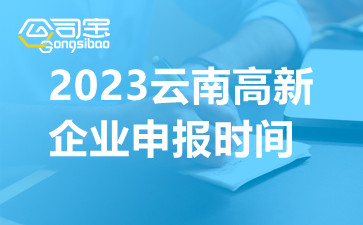 2023云南高新企业申报时间