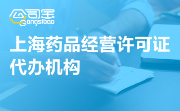 上海药品经营许可证代办机构