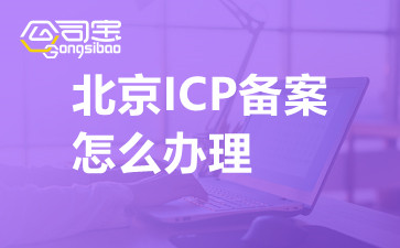 北京ICP備案怎么辦理