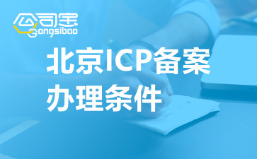 北京ICP備案辦理條件