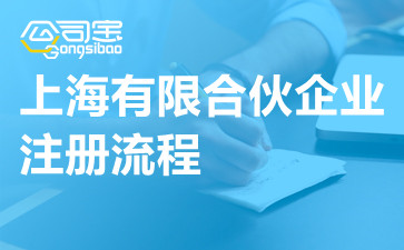 上海有限合伙企业注册流程