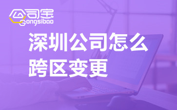 深圳公司怎么跨区变更