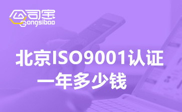 北京ISO9001认证一年多少钱(北京ISO9001认证怎么办理)