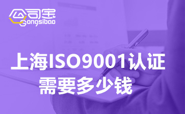 上海ISO9001认证需要多少钱(上海ISO9001认证培训机构)