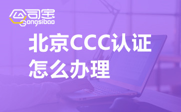 北京CCC认证怎么办理