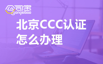 北京CCC認(rèn)證怎么辦理