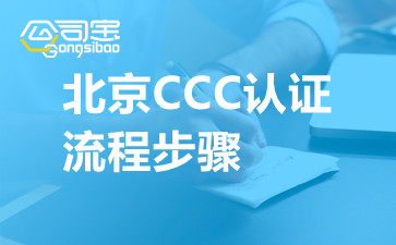 北京CCC認(rèn)證流程步驟