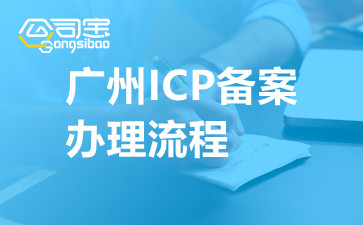 广州ICP备案办理流程