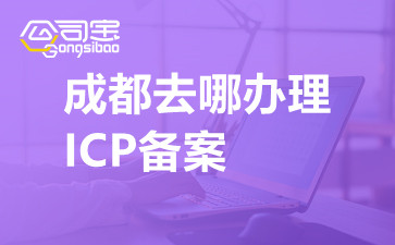 成都去哪办理ICP备案