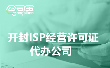 開封ISP經(jīng)營許可證代辦公司(ISP經(jīng)營許可證有什么用)