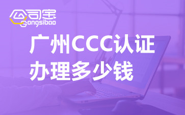 广州CCC认证办理多少钱
