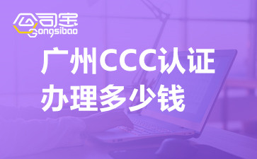 廣州CCC認(rèn)證辦理多少錢