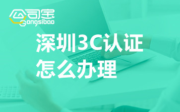 深圳3C认证怎么办理
