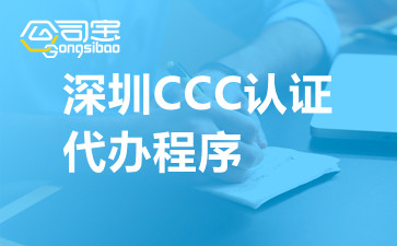 深圳CCC認(rèn)證代辦程序