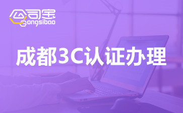 成都3C認證辦理