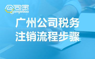 广州公司税务注销流程步骤